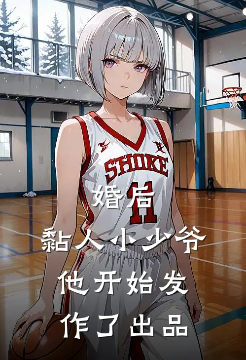 婚后，黏人小少爷他开始发作了出品