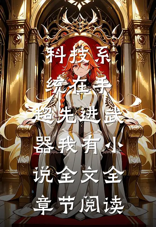 科技系统在手，超先进武器我有小说全文全章节阅读