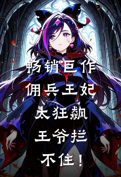 畅销巨作佣兵王妃太狂飙，王爷拦不住！