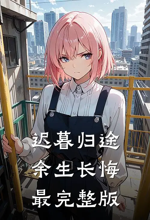 迟暮归途，余生长悔最完整版