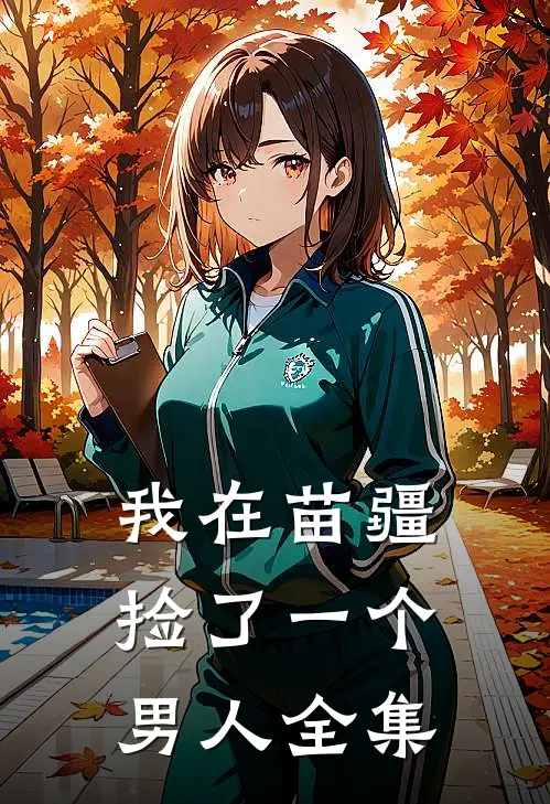 我在苗疆捡了一个男人 全集