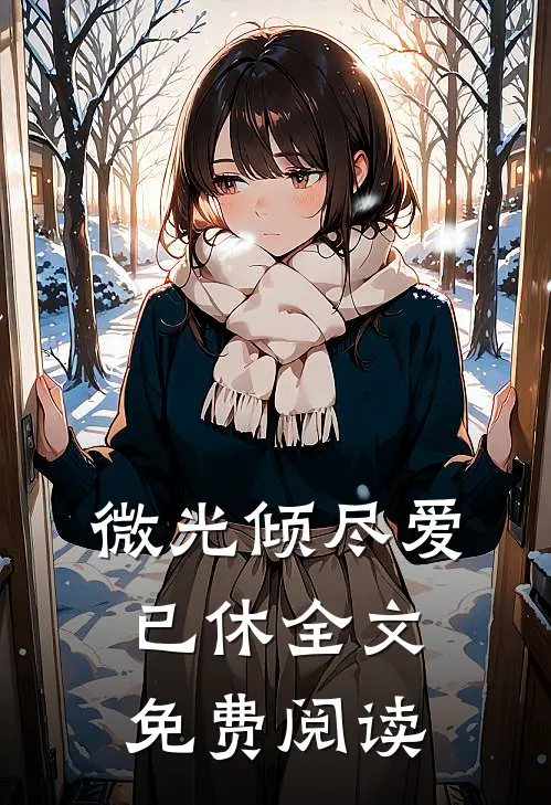 微光倾尽爱已休全文免费阅读