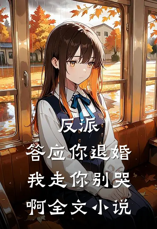 反派：答应你退婚，我走你别哭啊全文小说