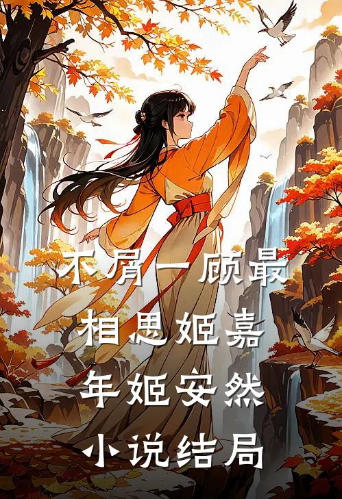 不屑一顾最相思姬嘉年姬安然小说结局