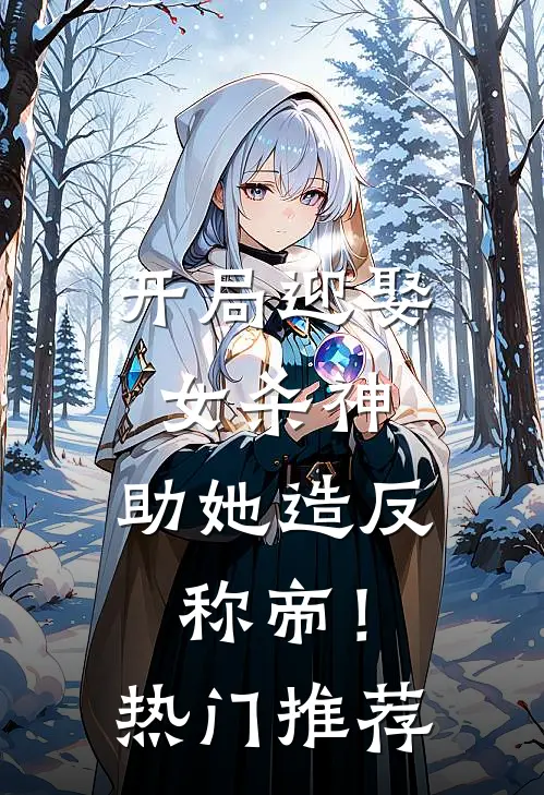 开局迎娶女杀神，助她造反称帝！热门推荐