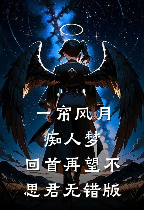 一帘风月痴人梦，回首再望不思君无错版