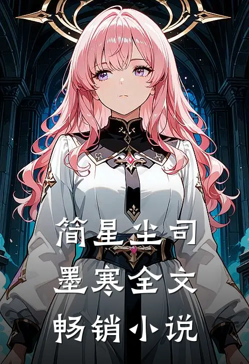 简星尘司墨寒全文畅销小说