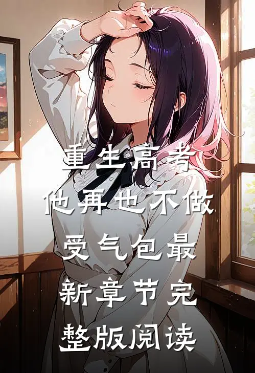 重生高考，他再也不做受气包最新章节完整版阅读