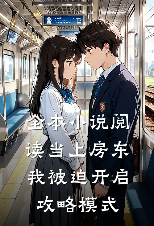 全本小说阅读当上房东，我被迫开启攻略模式