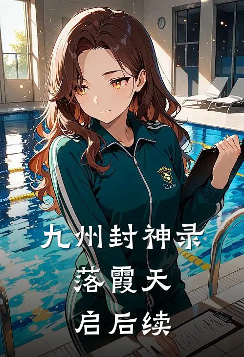 九州封神录：落霞天启后续