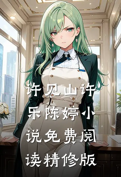 许见山许乐陈婷小说免费阅读精修版