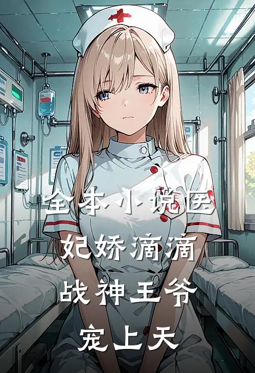 全本小说医妃娇滴滴，战神王爷宠上天