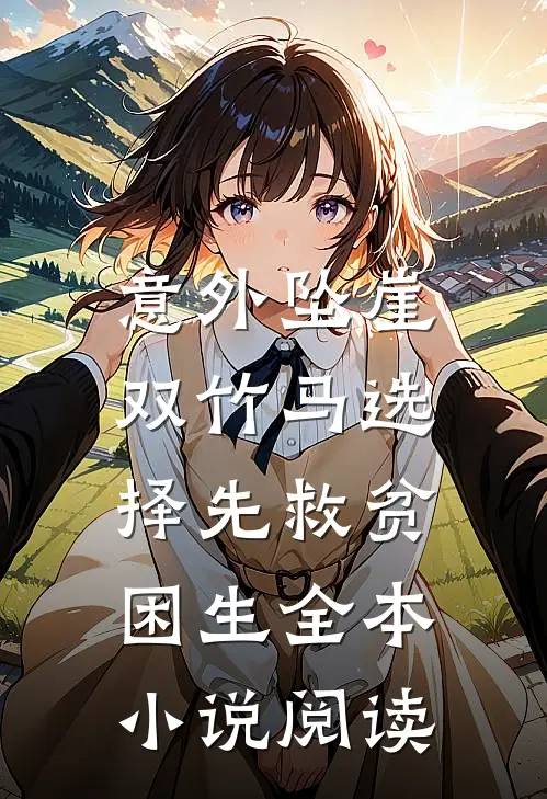 意外坠崖，双竹马选择先救贫困生全本小说阅读