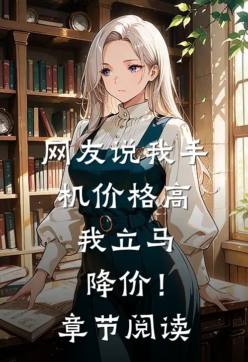 网友说我手机价格高，我立马降价！章节阅读