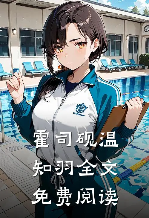 霍司砚温知羽(全文免费阅读)