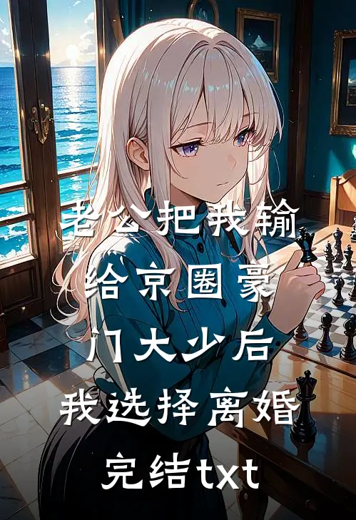 老公把我输给京圈豪门大少后，我选择离婚完结txt