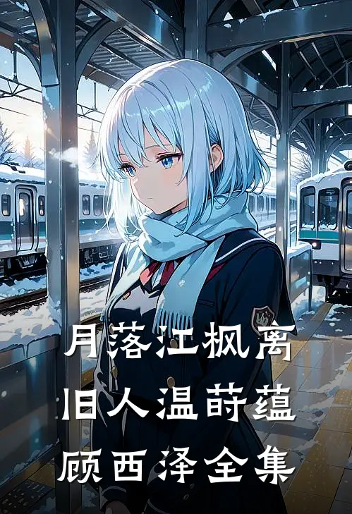 月落江枫离旧人温莳蕴顾西泽全集