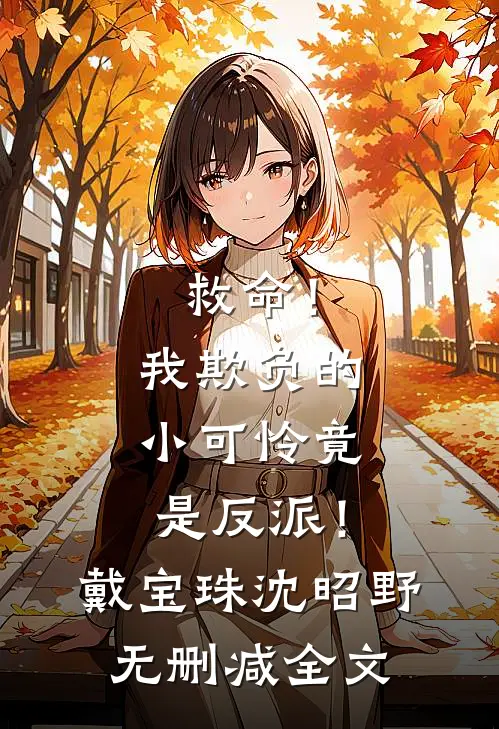 救命！我欺负的小可怜竟是反派！戴宝珠沈昭野无删减全文