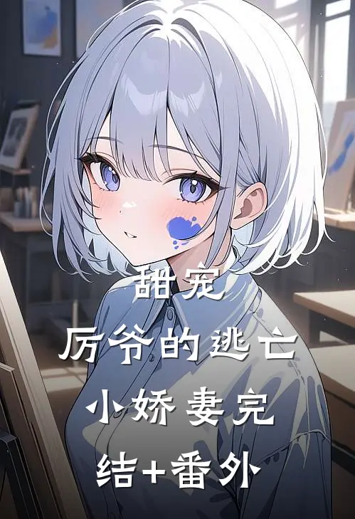 甜宠：厉爷的逃亡小娇妻完结+番外