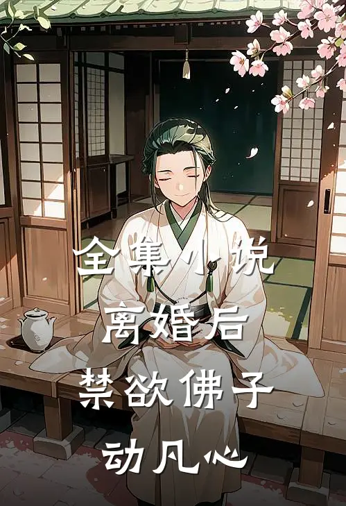 全集小说离婚后，禁欲佛子动凡心