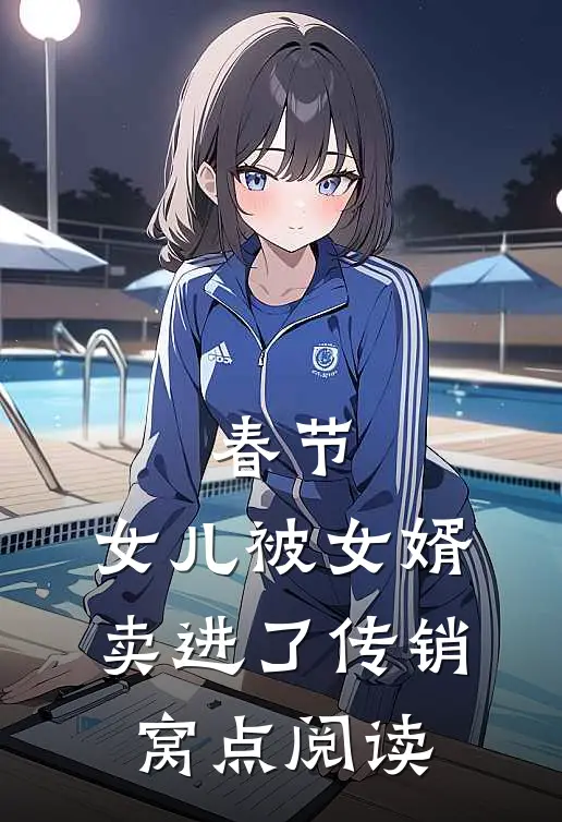 春节，女儿被女婿卖进了传销窝点阅读