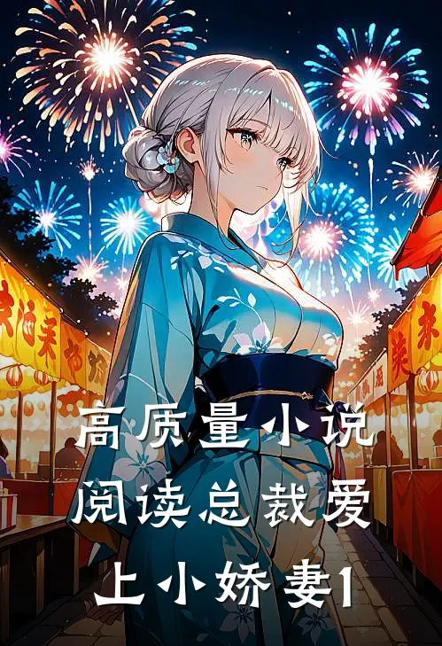 高质量小说阅读总裁爱上小娇妻1