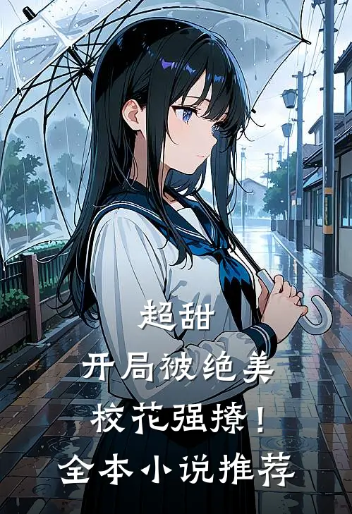超甜：开局被绝美校花强撩！全本小说推荐