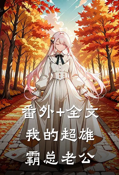 番外+全文我的超雄霸总老公
