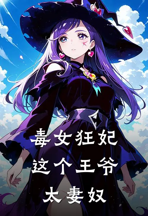 毒女狂妃，这个王爷太妻奴