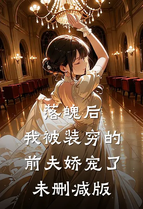 落魄后，我被装穷的前夫娇宠了未删减版