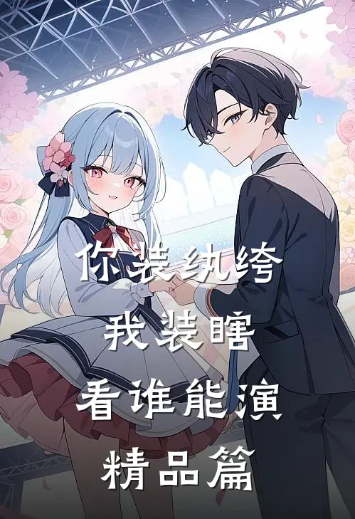 你装纨绔，我装瞎，看谁能演精品篇
