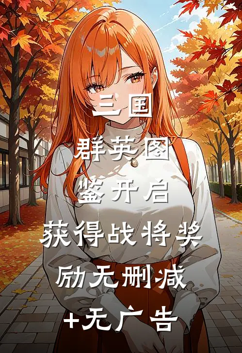 三国：群英图鉴开启，获得战将奖励无删减+无广告