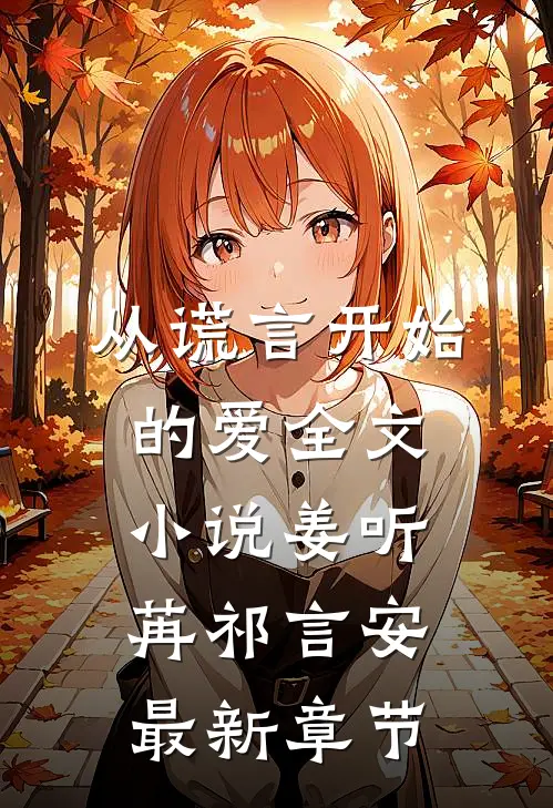 从谎言开始的爱全文小说姜听苒祁言安最新章节