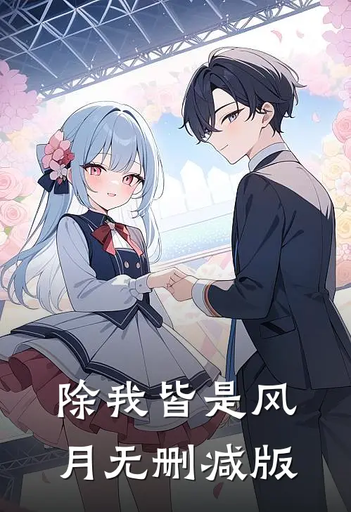 除我皆是风月无删减版