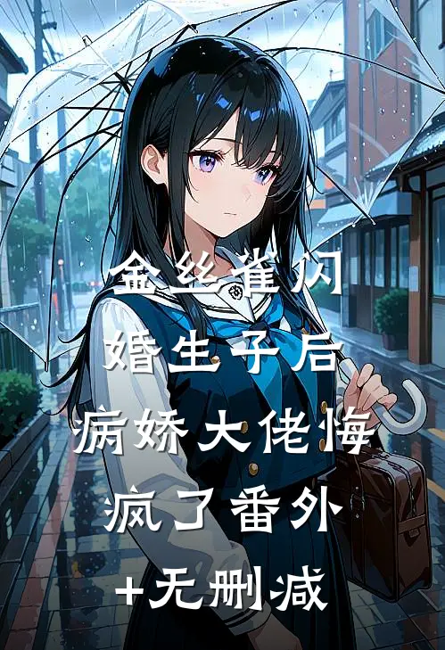 金丝雀闪婚生子后，病娇大佬悔疯了番外+无删减