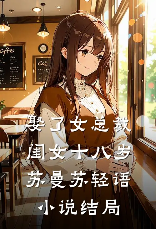 娶了女总裁，闺女十八岁苏曼苏轻语小说结局