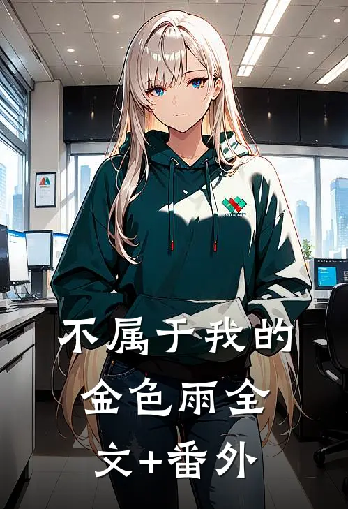 不属于我的金色雨全文+番外