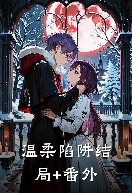 温柔陷阱结局+番外