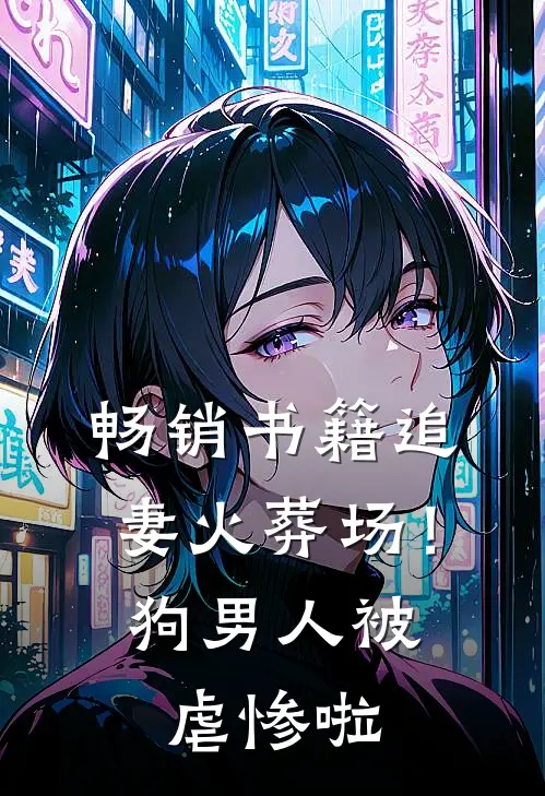 畅销书籍追妻火葬场！狗男人被虐惨啦