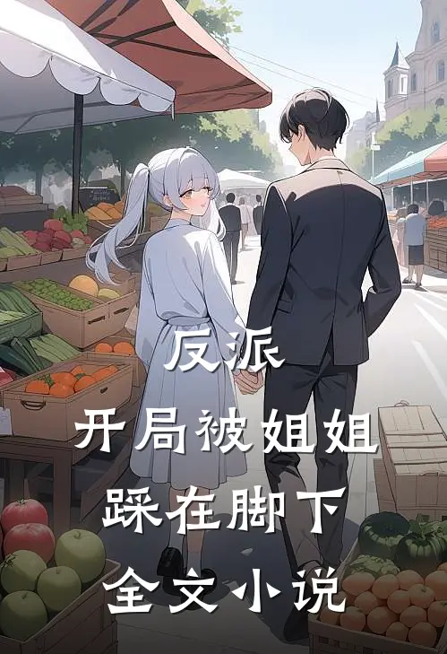 反派：开局被姐姐踩在脚下全文小说