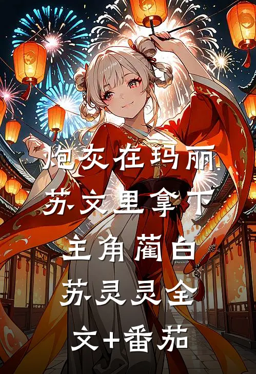 炮灰在玛丽苏文里拿下主角蔺白苏灵灵全文+番茄