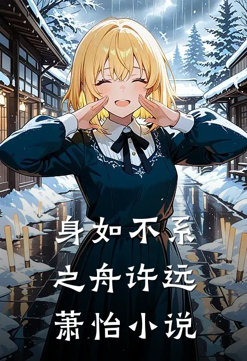 身如不系之舟许远萧怡小说