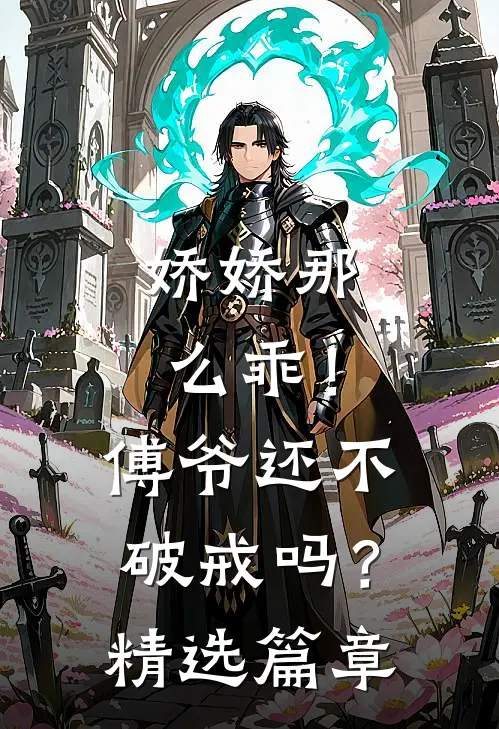 娇娇那么乖！傅爷还不破戒吗？精选篇章