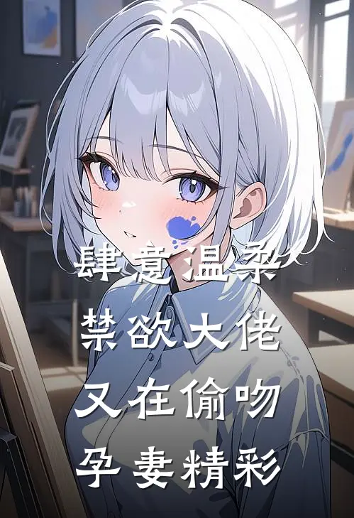 肆意温柔，禁欲大佬又在偷吻孕妻精彩