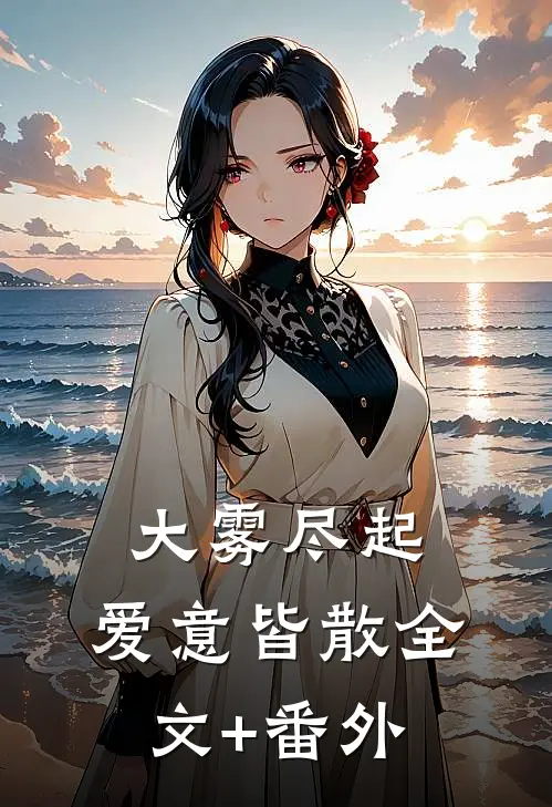 大雾尽起，爱意皆散全文+番外