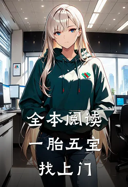 全本阅读一胎五宝找上门