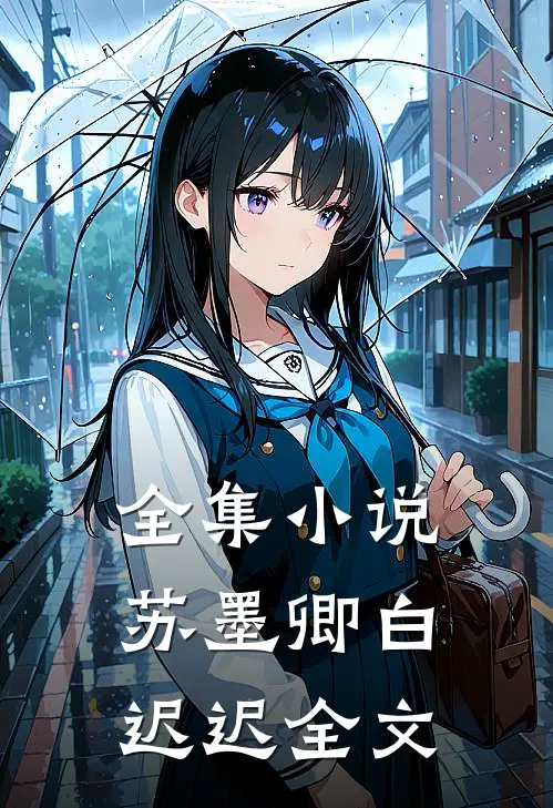 全集小说苏墨卿白迟迟全文