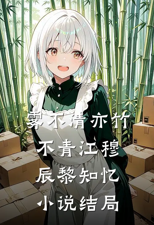 雾不清亦竹不青江穆辰黎知忆小说结局