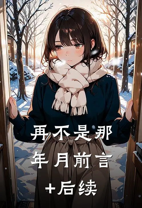再不是那年月前言+后续