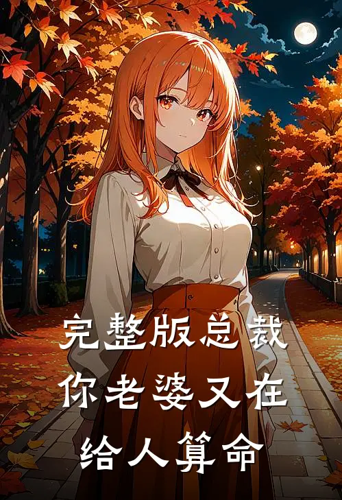 完整版总裁，你老婆又在给人算命